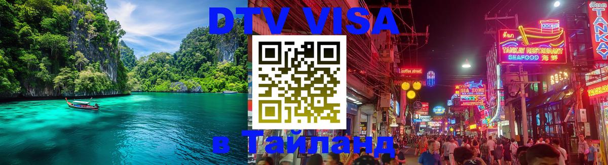 Электронная виза DTV в Тайланд Цхинвал 